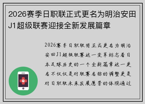 2026赛季日职联正式更名为明治安田J1超级联赛迎接全新发展篇章 2026赛季日职联正式更名为明治安田J1超级联赛迎接全新发展篇章