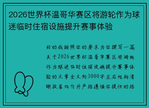 2026世界杯温哥华赛区将游轮作为球迷临时住宿设施提升赛事体验 2026世界杯温哥华赛区将游轮作为球迷临时住宿设施提升赛事体验