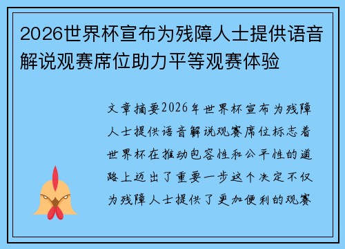 2026世界杯宣布为残障人士提供语音解说观赛席位助力平等观赛体验