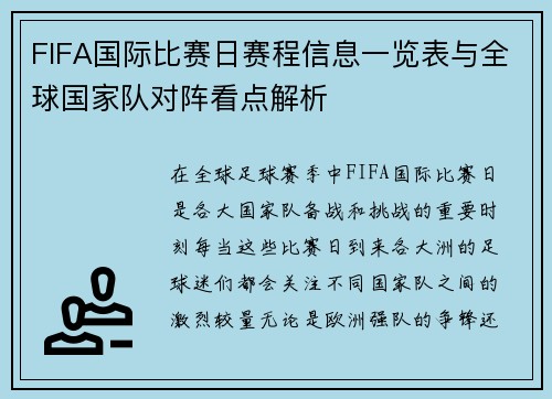 FIFA国际比赛日赛程信息一览表与全球国家队对阵看点解析