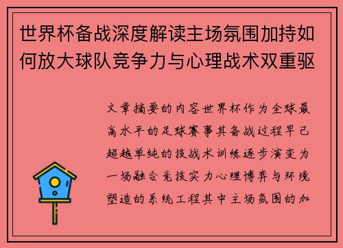 世界杯备战深度解读主场氛围加持如何放大球队竞争力与心理战术双重驱动