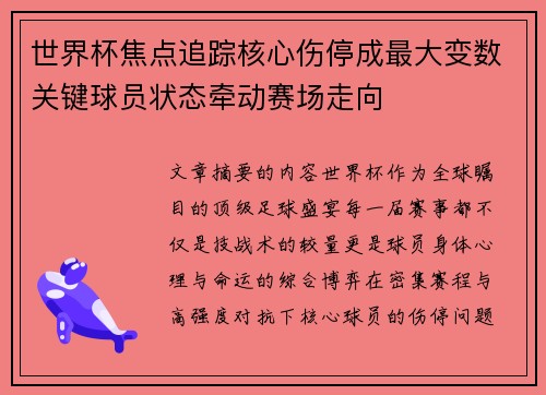 世界杯焦点追踪核心伤停成最大变数关键球员状态牵动赛场走向