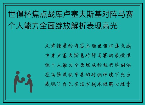 世俱杯焦点战库卢塞夫斯基对阵马赛个人能力全面绽放解析表现高光 世俱杯焦点战库卢塞夫斯基对阵马赛个人能力全面绽放解析表现高光