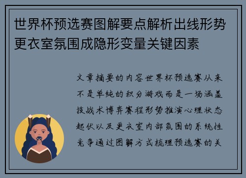 世界杯预选赛图解要点解析出线形势更衣室氛围成隐形变量关键因素