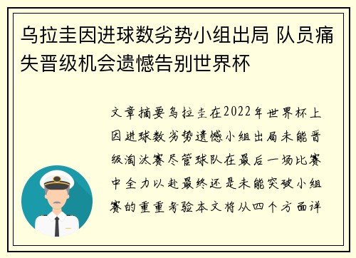 乌拉圭因进球数劣势小组出局 队员痛失晋级机会遗憾告别世界杯