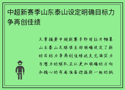 中超新赛季山东泰山设定明确目标力争再创佳绩 中超新赛季山东泰山设定明确目标力争再创佳绩
