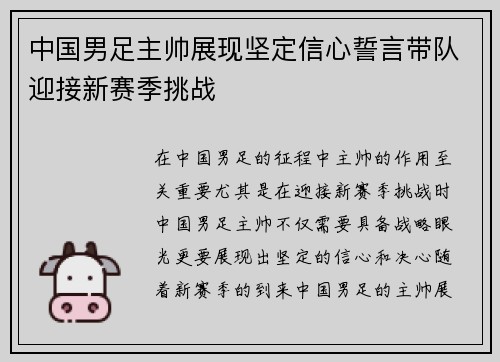 中国男足主帅展现坚定信心誓言带队迎接新赛季挑战