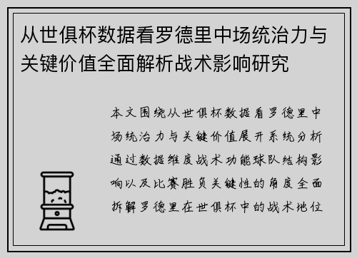 从世俱杯数据看罗德里中场统治力与关键价值全面解析战术影响研究