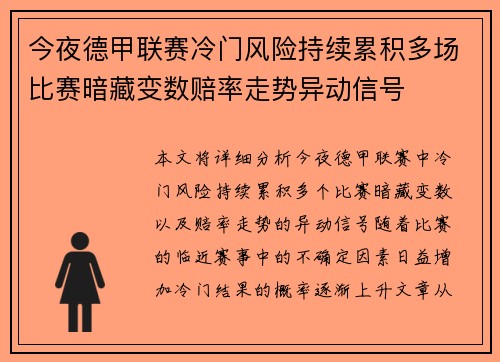 今夜德甲联赛冷门风险持续累积多场比赛暗藏变数赔率走势异动信号 今夜德甲联赛冷门风险持续累积多场比赛暗藏变数赔率走势异动信号