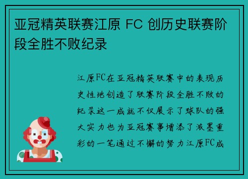 亚冠精英联赛江原 FC 创历史联赛阶段全胜不败纪录 亚冠精英联赛江原 FC 创历史联赛阶段全胜不败纪录