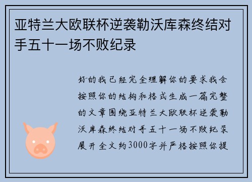 亚特兰大欧联杯逆袭勒沃库森终结对手五十一场不败纪录 亚特兰大欧联杯逆袭勒沃库森终结对手五十一场不败纪录