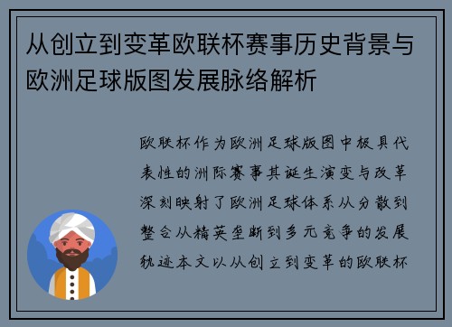 从创立到变革欧联杯赛事历史背景与欧洲足球版图发展脉络解析 从创立到变革欧联杯赛事历史背景与欧洲足球版图发展脉络解析