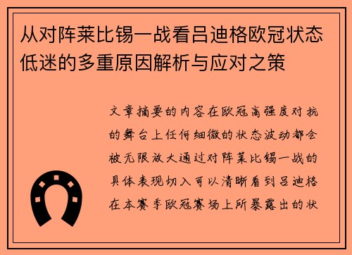 从对阵莱比锡一战看吕迪格欧冠状态低迷的多重原因解析与应对之策