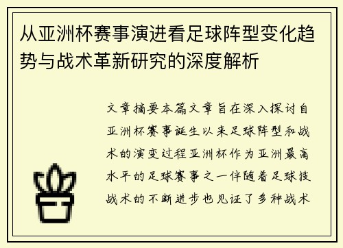 从亚洲杯赛事演进看足球阵型变化趋势与战术革新研究的深度解析