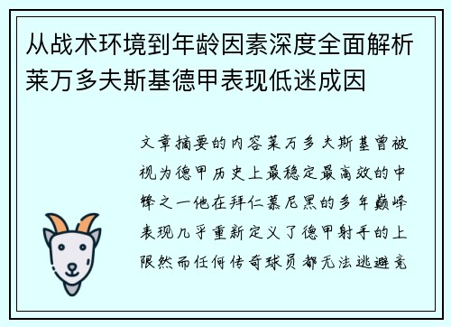 从战术环境到年龄因素深度全面解析莱万多夫斯基德甲表现低迷成因