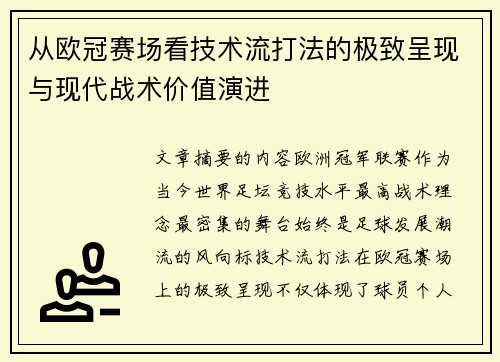 从欧冠赛场看技术流打法的极致呈现与现代战术价值演进