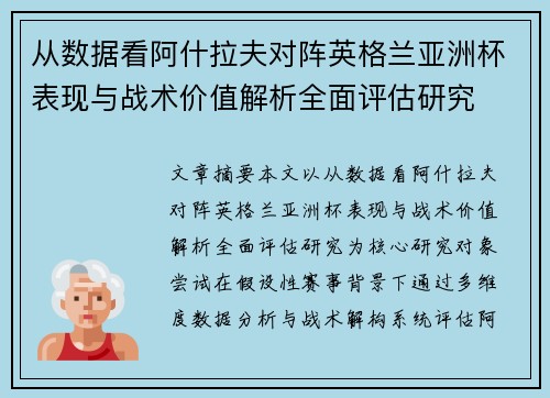 从数据看阿什拉夫对阵英格兰亚洲杯表现与战术价值解析全面评估研究 从数据看阿什拉夫对阵英格兰亚洲杯表现与战术价值解析全面评估研究