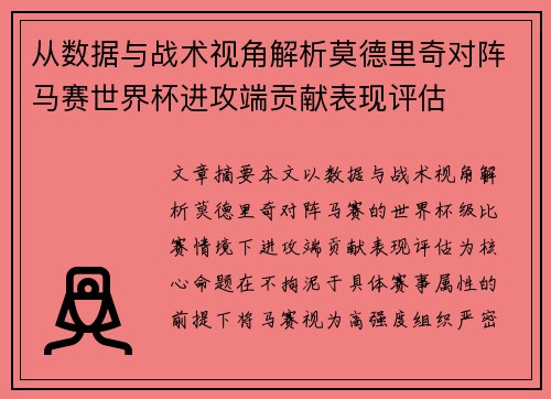 从数据与战术视角解析莫德里奇对阵马赛世界杯进攻端贡献表现评估