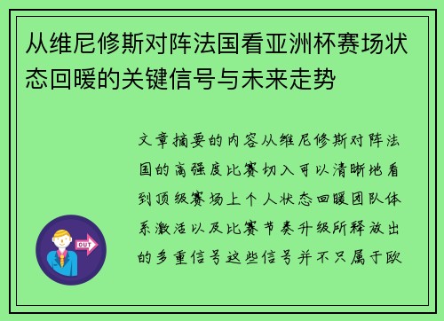 从维尼修斯对阵法国看亚洲杯赛场状态回暖的关键信号与未来走势 从维尼修斯对阵法国看亚洲杯赛场状态回暖的关键信号与未来走势