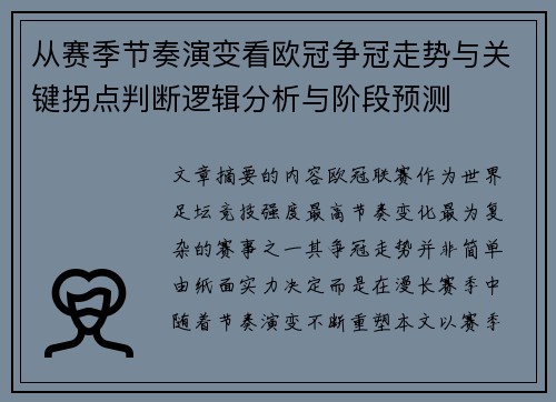 从赛季节奏演变看欧冠争冠走势与关键拐点判断逻辑分析与阶段预测 从赛季节奏演变看欧冠争冠走势与关键拐点判断逻辑分析与阶段预测