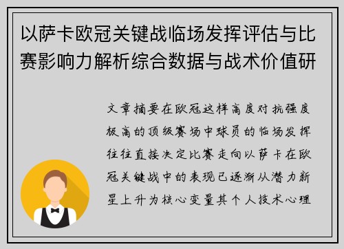 以萨卡欧冠关键战临场发挥评估与比赛影响力解析综合数据与战术价值研究