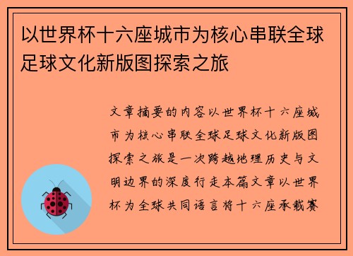 以世界杯十六座城市为核心串联全球足球文化新版图探索之旅