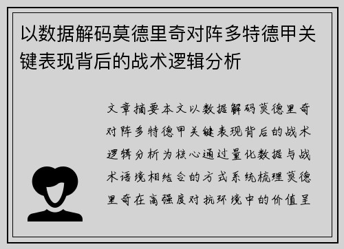 以数据解码莫德里奇对阵多特德甲关键表现背后的战术逻辑分析 以数据解码莫德里奇对阵多特德甲关键表现背后的战术逻辑分析