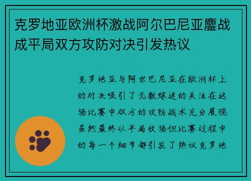 克罗地亚欧洲杯激战阿尔巴尼亚鏖战成平局双方攻防对决引发热议 克罗地亚欧洲杯激战阿尔巴尼亚鏖战成平局双方攻防对决引发热议