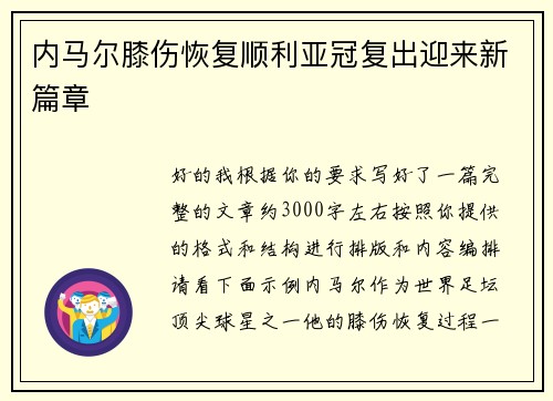 内马尔膝伤恢复顺利亚冠复出迎来新篇章