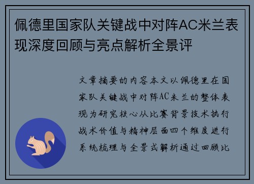 佩德里国家队关键战中对阵AC米兰表现深度回顾与亮点解析全景评 佩德里国家队关键战中对阵AC米兰表现深度回顾与亮点解析全景评