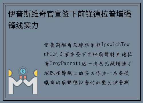 伊普斯维奇官宣签下前锋德拉普增强锋线实力