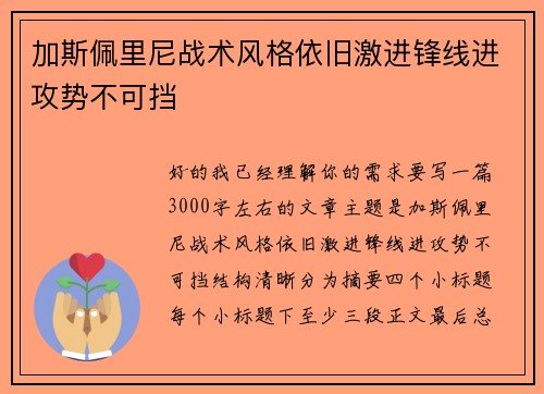加斯佩里尼战术风格依旧激进锋线进攻势不可挡 加斯佩里尼战术风格依旧激进锋线进攻势不可挡