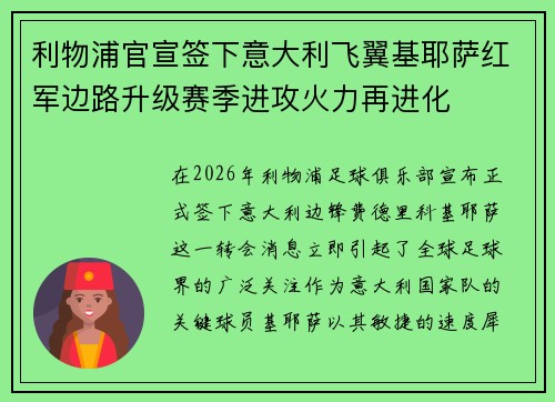 利物浦官宣签下意大利飞翼基耶萨红军边路升级赛季进攻火力再进化