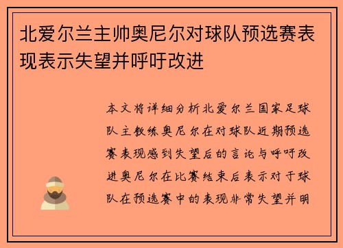 北爱尔兰主帅奥尼尔对球队预选赛表现表示失望并呼吁改进 北爱尔兰主帅奥尼尔对球队预选赛表现表示失望并呼吁改进