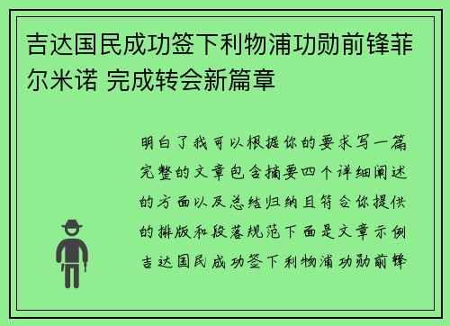 吉达国民成功签下利物浦功勋前锋菲尔米诺 完成转会新篇章 吉达国民成功签下利物浦功勋前锋菲尔米诺 完成转会新篇章