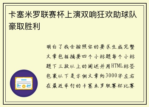 卡塞米罗联赛杯上演双响狂欢助球队豪取胜利