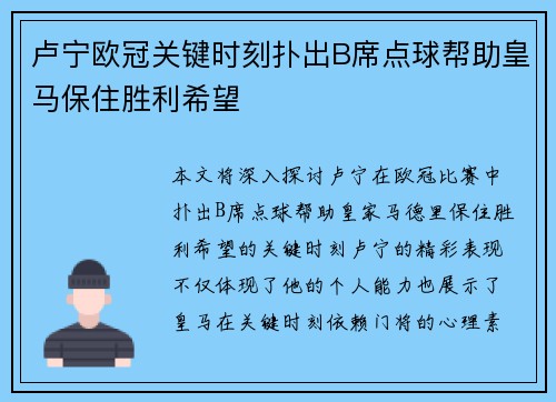 卢宁欧冠关键时刻扑出B席点球帮助皇马保住胜利希望 卢宁欧冠关键时刻扑出B席点球帮助皇马保住胜利希望