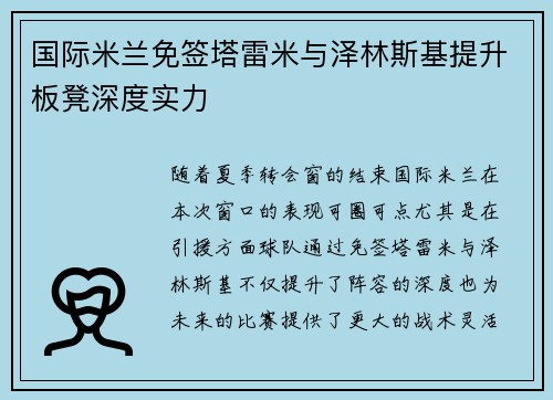 国际米兰免签塔雷米与泽林斯基提升板凳深度实力 国际米兰免签塔雷米与泽林斯基提升板凳深度实力