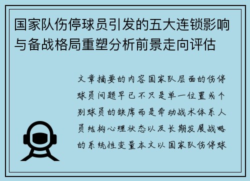 国家队伤停球员引发的五大连锁影响与备战格局重塑分析前景走向评估 国家队伤停球员引发的五大连锁影响与备战格局重塑分析前景走向评估