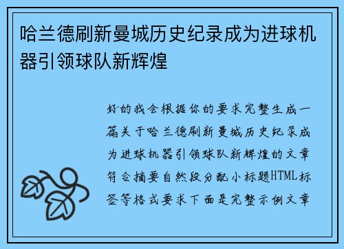 哈兰德刷新曼城历史纪录成为进球机器引领球队新辉煌
