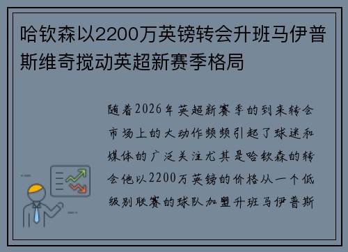 哈钦森以2200万英镑转会升班马伊普斯维奇搅动英超新赛季格局 哈钦森以2200万英镑转会升班马伊普斯维奇搅动英超新赛季格局