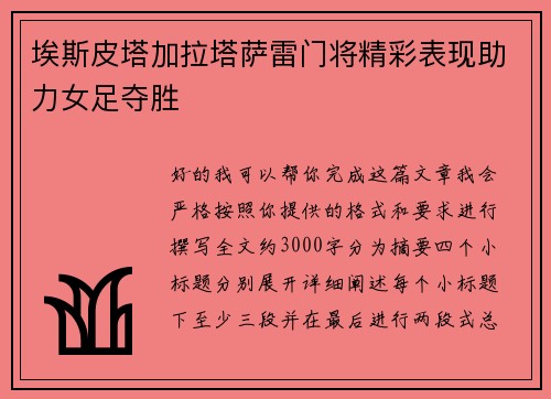 埃斯皮塔加拉塔萨雷门将精彩表现助力女足夺胜