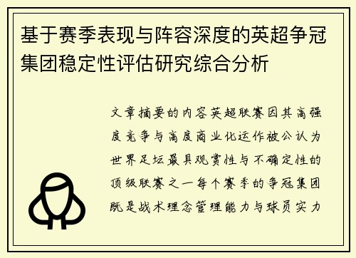 基于赛季表现与阵容深度的英超争冠集团稳定性评估研究综合分析