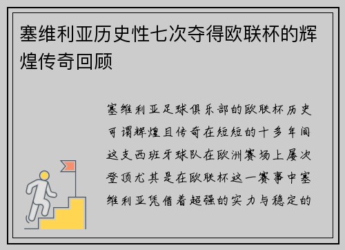 塞维利亚历史性七次夺得欧联杯的辉煌传奇回顾