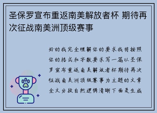圣保罗宣布重返南美解放者杯 期待再次征战南美洲顶级赛事