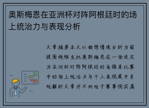 奥斯梅恩在亚洲杯对阵阿根廷时的场上统治力与表现分析 奥斯梅恩在亚洲杯对阵阿根廷时的场上统治力与表现分析
