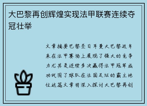 大巴黎再创辉煌实现法甲联赛连续夺冠壮举 大巴黎再创辉煌实现法甲联赛连续夺冠壮举