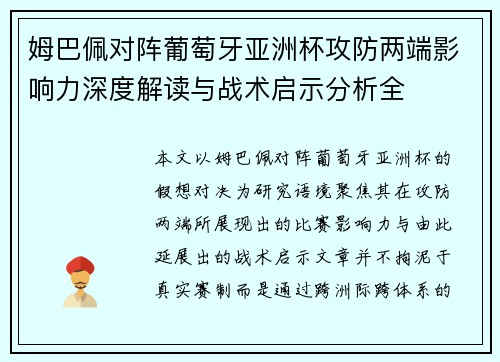 姆巴佩对阵葡萄牙亚洲杯攻防两端影响力深度解读与战术启示分析全 姆巴佩对阵葡萄牙亚洲杯攻防两端影响力深度解读与战术启示分析全