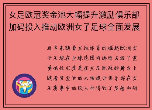 女足欧冠奖金池大幅提升激励俱乐部加码投入推动欧洲女子足球全面发展 ⚽💰📈 女足欧冠奖金池大幅提升激励俱乐部加码投入推动欧洲女子足球全面发展 ⚽💰📈