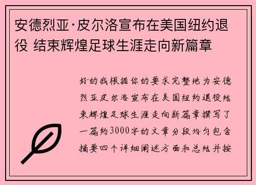 安德烈亚·皮尔洛宣布在美国纽约退役 结束辉煌足球生涯走向新篇章 安德烈亚·皮尔洛宣布在美国纽约退役 结束辉煌足球生涯走向新篇章